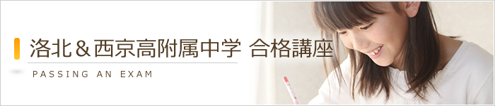 洛北&西京高附属中学 合格講座